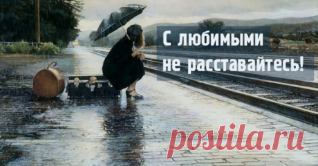 «С любимыми не расставайтесь!»: мистическая история одного из самых пронзительных стихотворений о любви