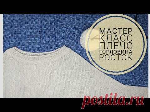 Мастер Класс// плечо и горловина// снизу вверх