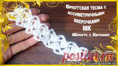 Брюггская тесьма с ассиметричными веерочками. МК