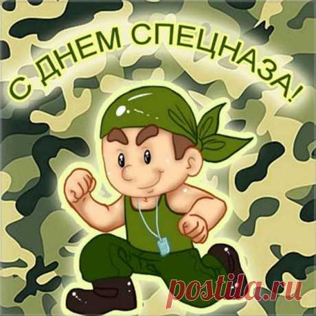 Если вдруг пришла беда,
Без спецназа — никуда,
Ведь спецназ в тяжёлый час
Защитит надёжно нас!