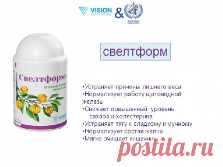 Свелтформ+ это:

 отличное функционирование эндокринной системы;
 снижение веса;
 предупреждение хрупкости и проницаемости капилляров;
 нормализация сахарно-инсулинового баланса;
 отличное функционирование сердечно-сосудистой системы;
 антиоксидантное и иммуномоделирующее действие.
Нормализует обмен веществ, снижает вес

Свелтформ+ действует на главную причину лишнего веса — нормализует обмен веществ на клеточном уровне.