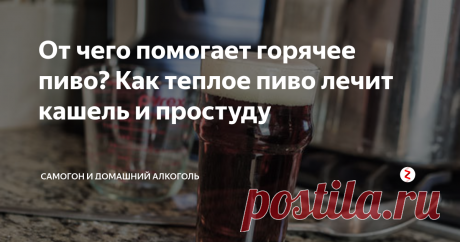 От чего помогает горячее пиво? Как теплое пиво лечит кашель и простуду Пиво – самый распространенный на земном шаре слабоалкогольный напиток. Его варят в Африке, Австралии, на Европейском, Американском и Азиатском континентах. Но не все знают, что оно может быть использовано и в лечении, прекрасно помогает горячее пиво от кашля, эффективно борется с простудой, его можно даже принимать от бессонницы и для повышения потенции. Читаем...