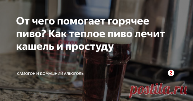 От чего помогает горячее пиво? Как теплое пиво лечит кашель и простуду Пиво – самый распространенный на земном шаре слабоалкогольный напиток. Его варят в Африке, Австралии, на Европейском, Американском и Азиатском континентах. Но не все знают, что оно может быть использовано и в лечении, прекрасно помогает горячее пиво от кашля, эффективно борется с простудой, его можно даже принимать от бессонницы и для повышения потенции. Читаем...
