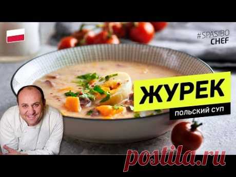 ЖУРЕК - суп, который вас удивит #227 рецепт Ильи Лазерсона