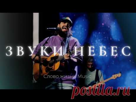 🎵  звуки небес | настроение прославление 🙏

прекрасный новый прославляющий христианский псалом

#РХИТ #музыка #живаямузыка #звуки_небес