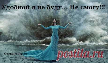 Удобной я не буду… Не смогу!!! - Стихотворение просто Супер !!! Удобной я не буду… Не смогу!!! В мой омут просто так не окунуться… Со мной нельзя, вот так вот… на бегу Как будто сигаретой затянуться