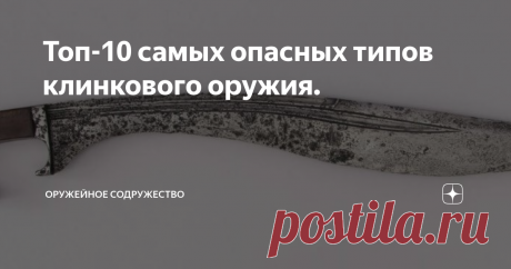 Топ-10 самых опасных типов клинкового оружия. За всю свою многолетнюю историю человечество создало немало видов и типов оружия и особое место среди них занимает холодное длинное клинковое оружие. Ниже будут рассмотрены самые известные из них, расположенные в алфавитном порядке.
Катана является холодным длинным клинковым оружием с изогнутым клинком, имеющим одностороннюю заточку. Катана появилась в Японии в 16 веке, и это оружие в основном