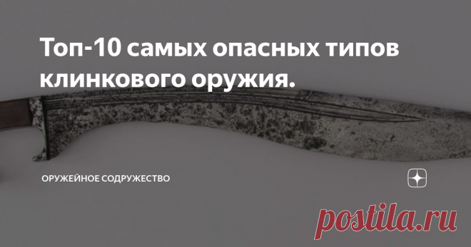 Топ-10 самых опасных типов клинкового оружия. За всю свою многолетнюю историю человечество создало немало видов и типов оружия и особое место среди них занимает холодное длинное клинковое оружие. Ниже будут рассмотрены самые известные из них, расположенные в алфавитном порядке.
Катана является холодным длинным клинковым оружием с изогнутым клинком, имеющим одностороннюю заточку. Катана появилась в Японии в 16 веке, и это оружие в основном