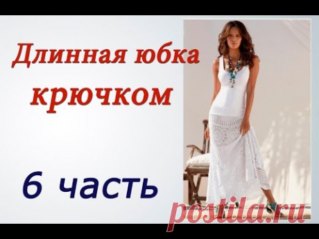 Длинная ЮБКА КРЮЧКОМ (6 часть) Crochet long skirt - YouTube