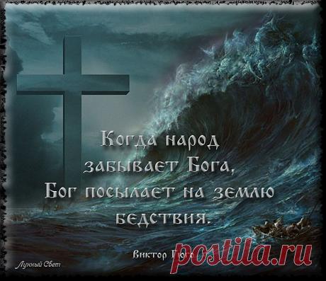 "Когда народ забывает Бога...".