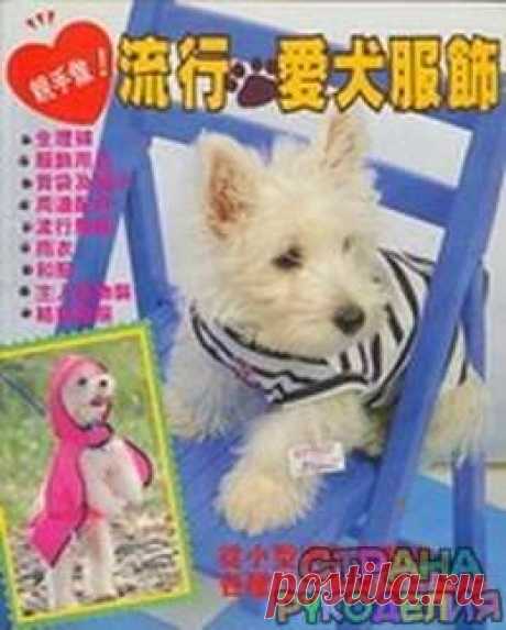 dogs - Для собак(вяжем и шьем) - Журналы по рукоделию - Страна рукоделия