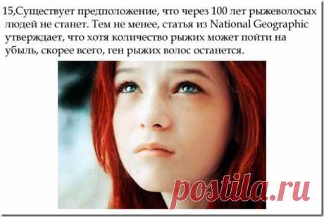 Что стоит знать о рыжих