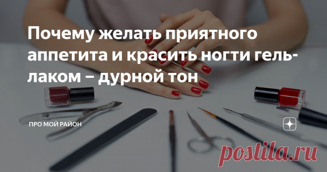 Почему желать приятного аппетита и красить ногти гель-лаком – дурной тон Статья автора «Про Мой Район» в Дзене ✍: 9 правил этикета, которые нужно знать жителю большого города.