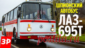 ЛАЗ-695Т: дизельный автобус для спецслужб! 
