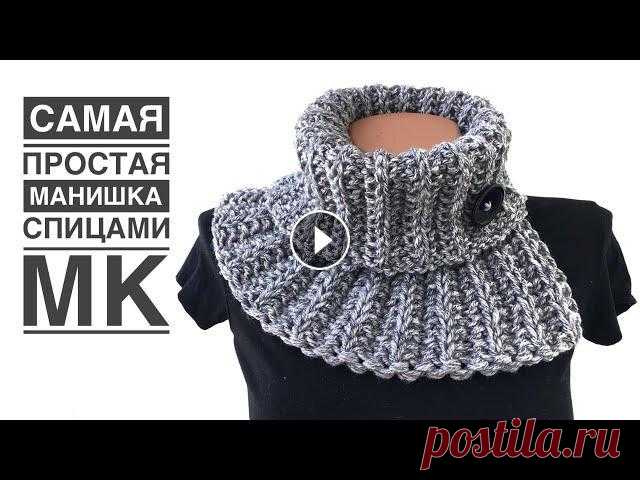 Простейшая манишка спицами за 1 день! Добрый день, друзья! Предлагаю связать теплую, уютную и очень простую манишку без швов. ***** БЛАГОДАРЮ вас за поддержку развития канала ▶️ ***** Моя ...
