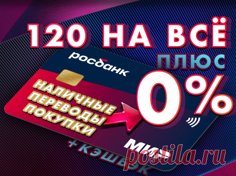 • Честные 120 дней льготного периода

• Возможность совершать покупки, отправлять переводы с карты на карту и снимать наличные без %
• Кешбэк до 10 000 рублей ежемесячно:
• До 5% на выбранную категорию
• 1% на остальные категории