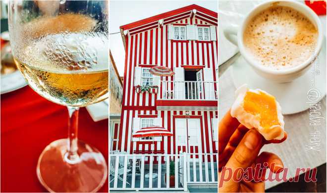 Старый рыболов Авейру, полосатые домики + альтернативный маршрут по винодельням • Жизнь - вкусная! Кулинарный сайт Галины Артеменко Путешествие в португальскую Венецию - город Авейру, а также милый городок Кошта-Нова-ду-Праду - об этом моя публикация. Бонус - винодельни вдоль р. Дору.