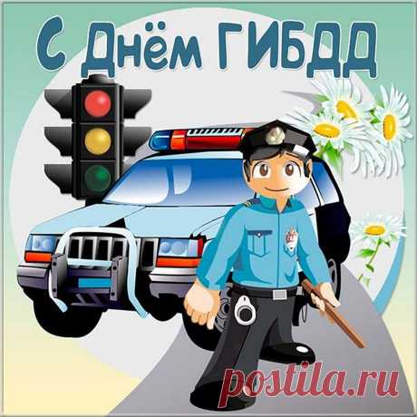Авто поставить на учет
Инспектор сможет, объяснит.
В жару и в холод, под дождем
С радаром он всегда стоит.
С Днем ГИБДД!