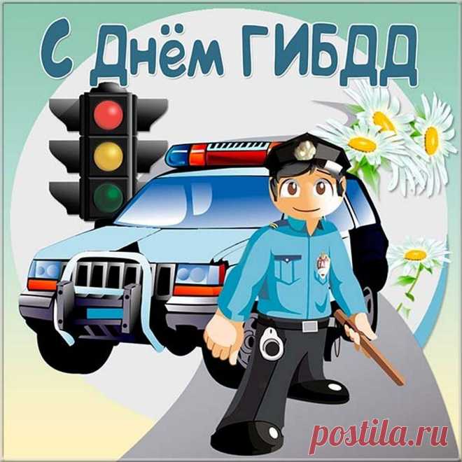 Авто поставить на учет
Инспектор сможет, объяснит.
В жару и в холод, под дождем
С радаром он всегда стоит.
С Днем ГИБДД!