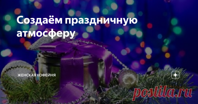 Создаём праздничную атмосферу Для полного ощущения этого всеми любимого праздника необходимо  создать дома волшебную атмосферу. Немного фантазии и времени - и новогоднее настроение не заставит вас себя ждать...