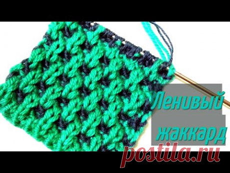 Ленивый жаккард спицами. Соты. Вязание ленивого жаккарда. jacquard knitting - YouTube