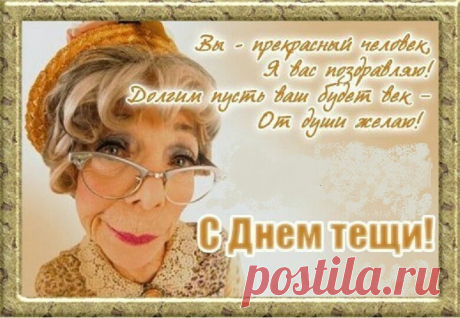 Лучшей тещи в мире нет,
Это я прекрасно знаю!
Ведь уже немало лет
Вас люблю и уважаю!

Нет на свете тещи краше.
Вы добры и так умны.
Я ценю советы ваши,
Ведь они очень важны!