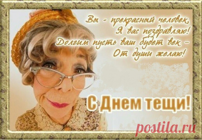 Лучшей тещи в мире нет,
Это я прекрасно знаю!
Ведь уже немало лет
Вас люблю и уважаю!

Нет на свете тещи краше.
Вы добры и так умны.
Я ценю советы ваши,
Ведь они очень важны!