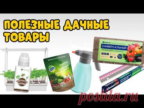 Как вырастить хорошую рассаду? Полезные дачные товары