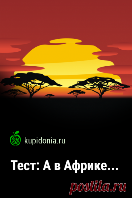 Тест: А в Африке.... Интересный тест для детей об Африке. География, школьная программа. Проверь свои знания!