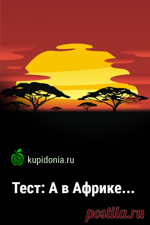 Тест: А в Африке.... Интересный тест для детей об Африке. География, школьная программа. Проверь свои знания!
