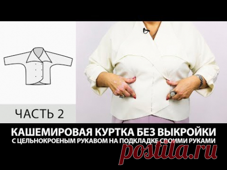 Кашемировая куртка на подкладке с цельнокроеным рукавом Как сшить своими руками без выкройки Часть 2