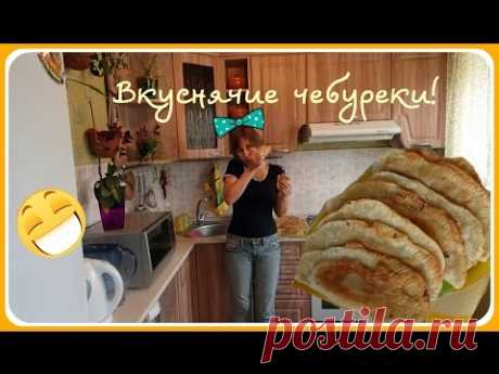 Тесто для чебуреков эластичное и мягкое. Домашние чебуреки с мясом.