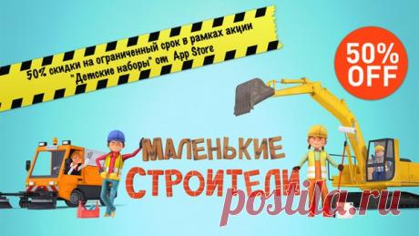 [Sale-iOS] Маленькие строители На нашей строительной площадке ваш ребенок может управлять экскаватором, мешать цемент, стелить крышу, работать крановщиком, управлять подметально-уборочной машиной или красить дом. Здесь есть чем заняться. Наши Маленькие строители копают, штукатурят, насыпают, красят и перемешивают. И им нужна помощь ваших детей. 249 руб. -&gt; 75 руб. Ссылка: ====================== #app_store #распродажа@app_4u