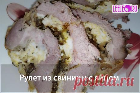 Пошаговый рецепт приготовления вкусного рулета из свинины с яйцом, зеленью и сыром
