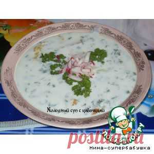 Холодный суп с кабачками - кулинарный рецепт