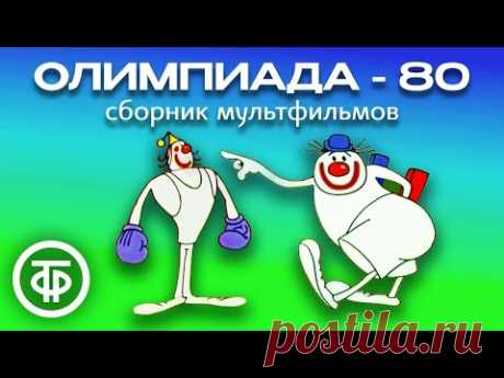 Олимпиада-80. Советские мультфильмы с клоунами Фомой и Ерёмой (1980-81)