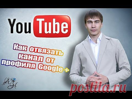 Как отвязать канал от профиля Google + (Новый дизайн 2014) - YouTube