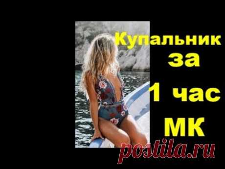 Купальник за 1 час МК выкройка