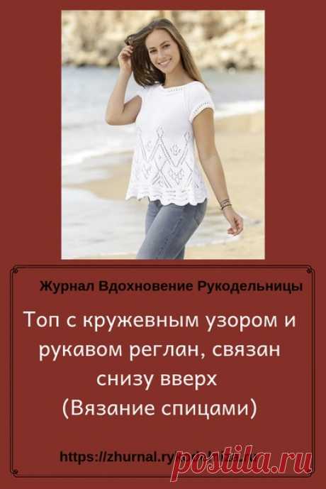 Топ с кружевным узором и рукавом реглан, связан снизу вверх (Вязание спицами)

https://zhurnal.rykodelniza.ru/top-s-kruzhevnym-uzoro..