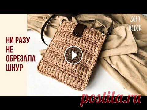 Маленькая вязаная сумочка нужна всегда. Вяжется крючком очень быстро и легко одним полотном без прерывания нити. Можно вязать из любого шнура или трик...
