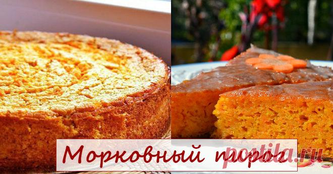 Пирог из моего детства, мама часто его готовила! С виду пирог ничем не отличается от своих собратьев, в которых много калорий, углеводов и жира. Но пирог с тертой морковкой, благодаря составу, можно разрешить себе при любой диете. В нем нет сахара и пшеничной муки, а килокалорий всего около 150 на стограммовый кусочек. Состав: Банан — 2 шт. Морковь — 3-4 шт. Яйца — …