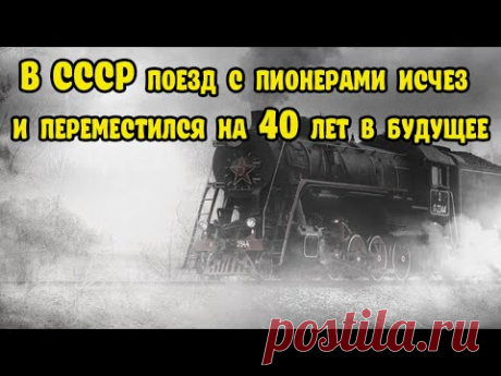 В СССР поезд с пионерами исчез и переместился на 40 лет в будущее