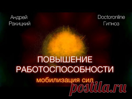 Повышение работоспособности. Мобилизация сил. Сеанс гипноза.