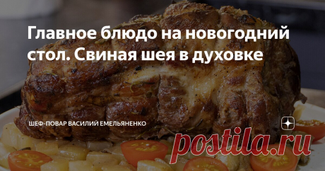 Главное блюдо на новогодний стол. Свиная шея в духовке Статья автора «Шеф-повар Василий Емельяненко» в Дзене ✍: Невероятно сочная, аппетитная и безумно вкусная запеченная свиная шея с интересным гарниром - идеально подойдет на роль в качестве главного...