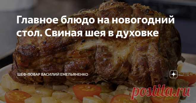 Главное блюдо на новогодний стол. Свиная шея в духовке Статья автора «Шеф-повар Василий Емельяненко» в Дзене ✍: Невероятно сочная, аппетитная и безумно вкусная запеченная свиная шея с интересным гарниром - идеально подойдет на роль в качестве главного...