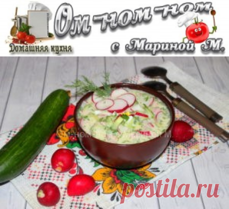 Окрошка на сыворотке и сметане | Ом-ном-ном с Мариной М.
