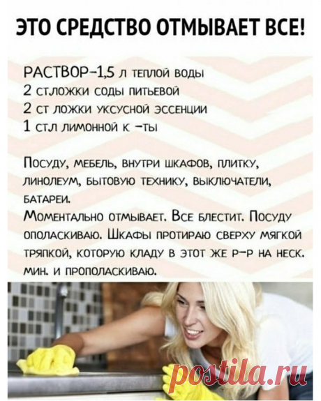 Photo by Полезные домашние хитрости on July 24, 2022. May be an image of 1 person and text that says 'это средство отмывает все! раствор-1,5 л теплой воды 2 стложки соды питьевой 2 CT ложки уксусной эссенции 1 стл лимонной κ -ты посуду, мебель, внутри шкафов, плитку, линолеум, бытовую технику, выключатели, батареи. моментально отмывает. все блестит. посуду ополаскиваю. шкафы протираю сверху мягкой тряпкой, которую кладу в этот же p-P на HECK. мин. и прополаскиваю.'.