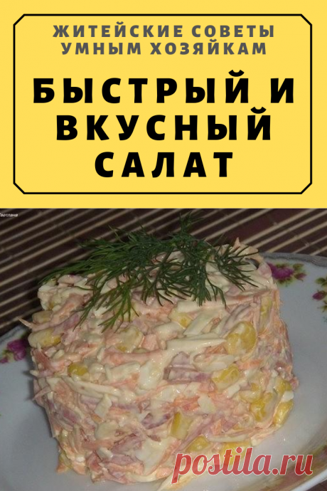 БЫСТРЫЙ И ВКУСНЫЙ САЛАТ | Житейские Советы