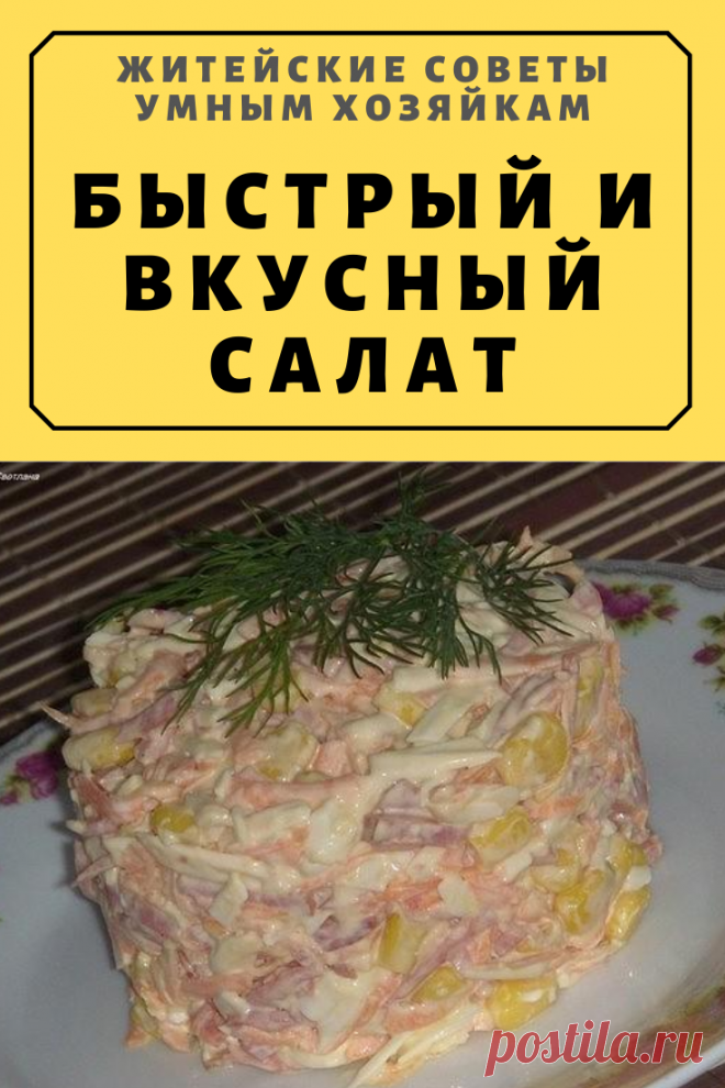 БЫСТРЫЙ И ВКУСНЫЙ САЛАТ | Житейские Советы