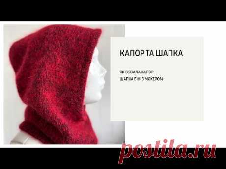 Капор , шапка та нові починання